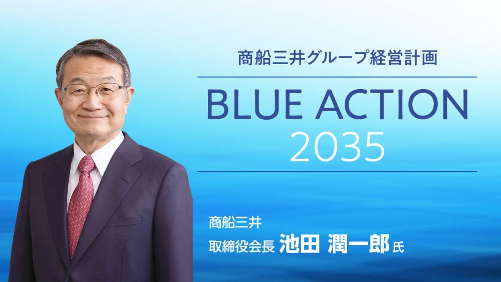 「商船三井グループ経営計画 BLUE ACTION 2035」商船三井・池田潤一郎取締役会長